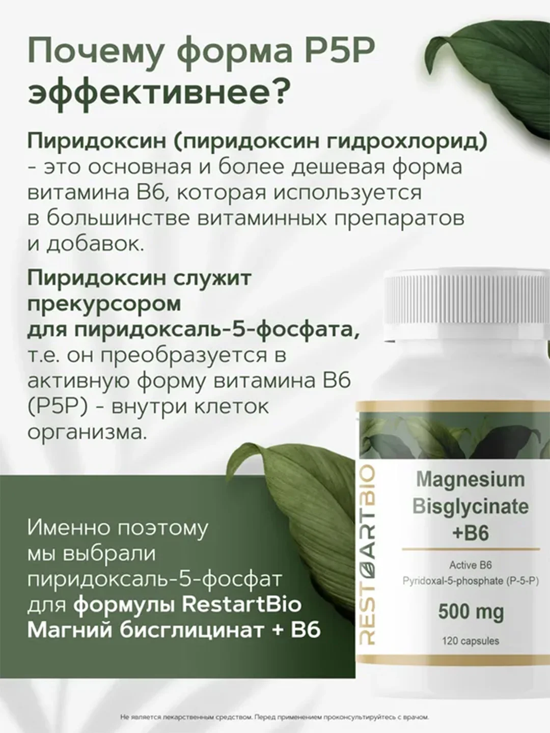 Магний хелат бисглицинат RestartBio, с активным витамином B6, 500 мг