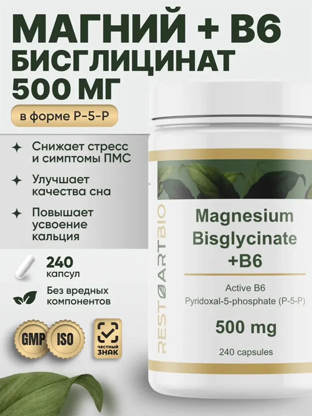 Магний хелат бисглицинат RestartBio, с активным витамином B6, 500 мг