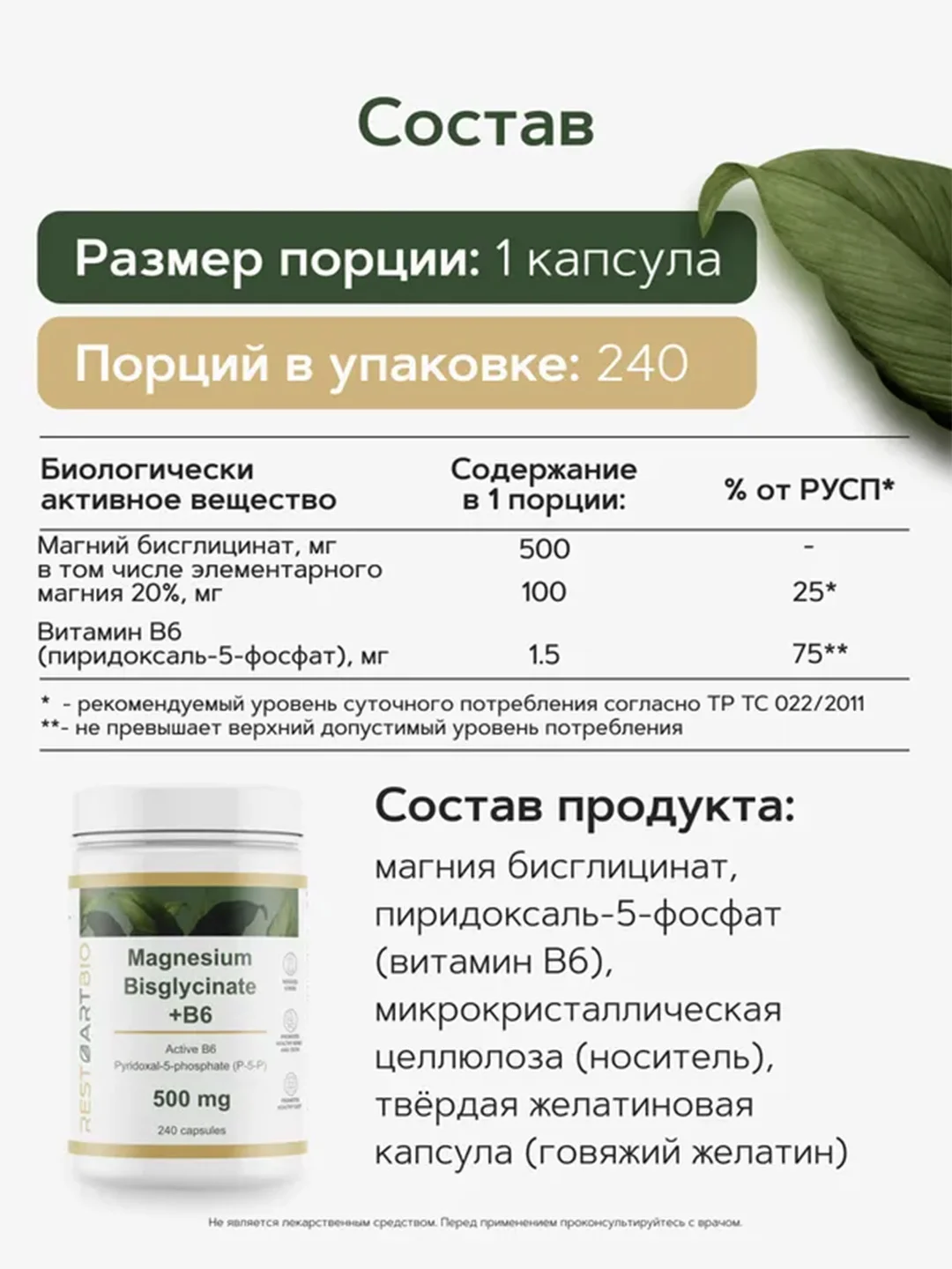 Магний хелат бисглицинат RestartBio, с активным витамином B6, 500 мг