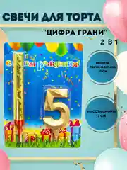 Свечи для торта "Цифра Грани"  Золото 10 см