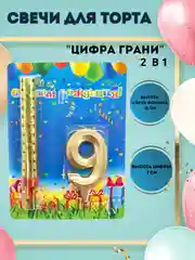 Свечи для торта "Цифра Грани"  Золото 10 см
