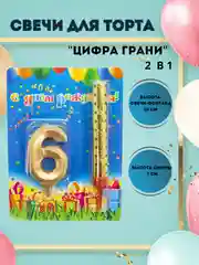 Свечи для торта "Цифра Грани"  Золото 10 см