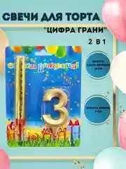 Свечи для торта "Цифра Грани"  Золото 10 см