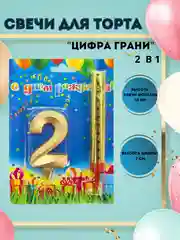 Свечи для торта "Цифра Грани"  Золото 10 см