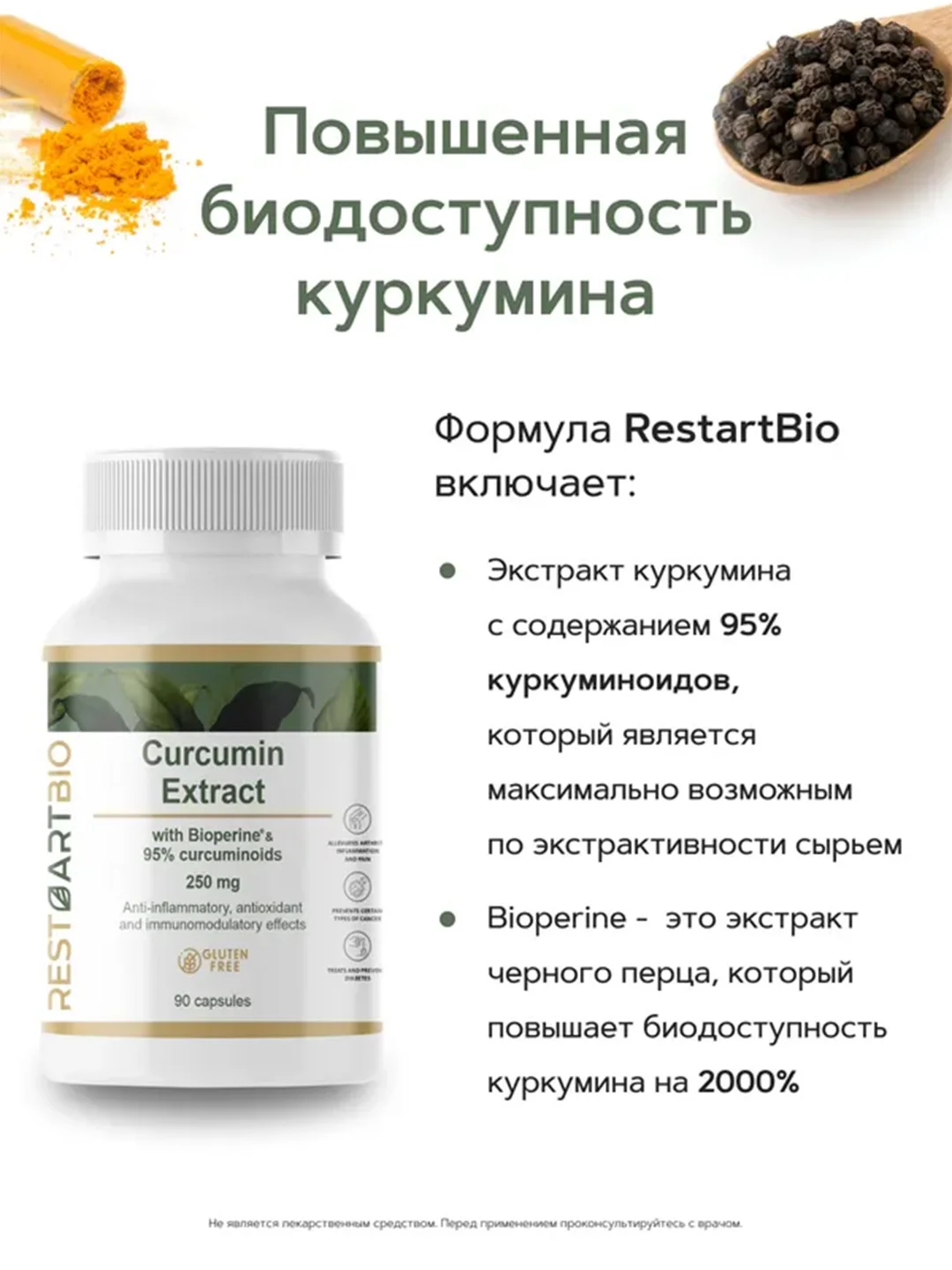 Куркумин c пиперином RestartBio, 250 мг, 90 капсул