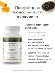 Куркумин c пиперином RestartBio, 250 мг, 90 капсул