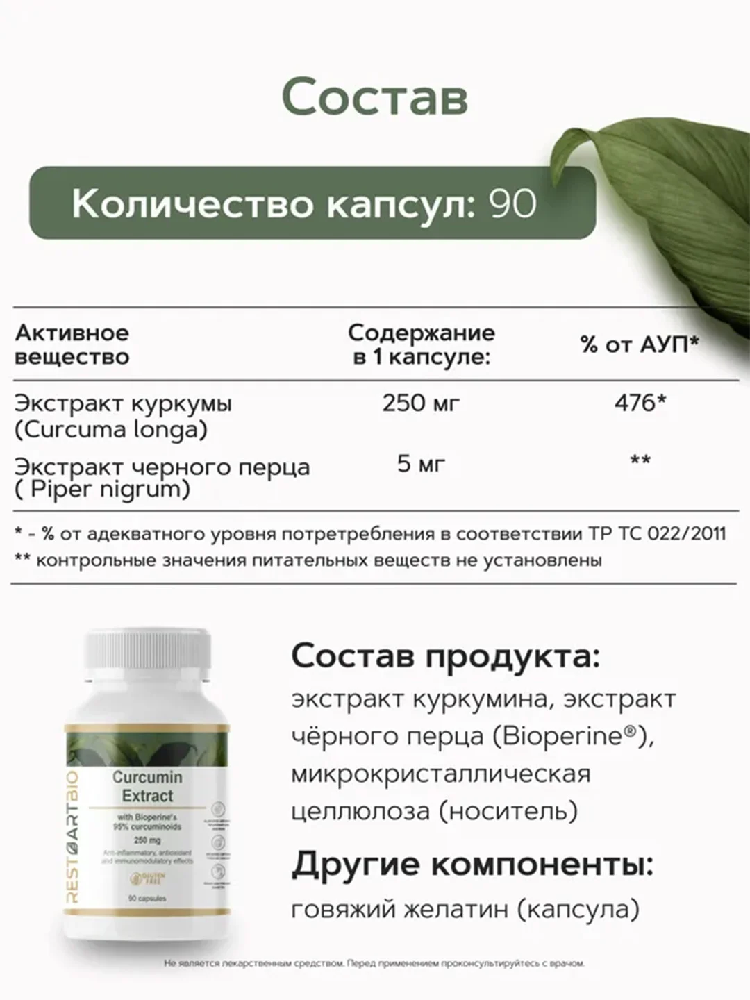Куркумин c пиперином RestartBio, 250 мг, 90 капсул