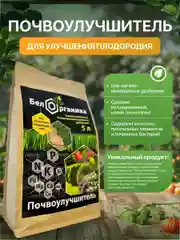 Био органический универсальный, многофункциональный, почвоулучшитель Бел Органика. 5 Л