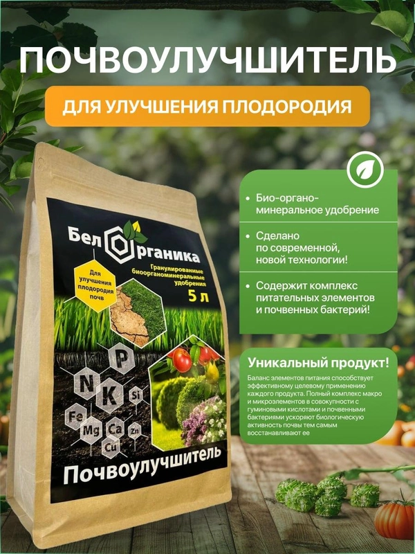 Био органический универсальный, многофункциональный, почвоулучшитель Бел Органика. 5 Л