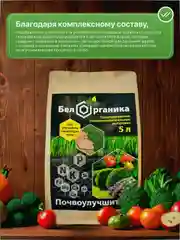 Био органический универсальный, многофункциональный, почвоулучшитель Бел Органика. 5 Л