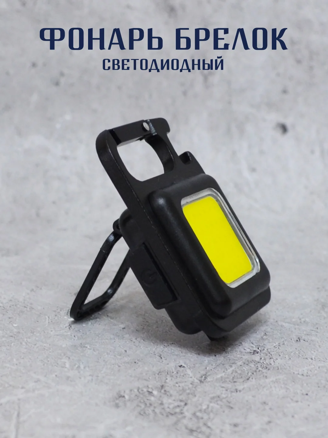 Черный фонарик брелок светодиодный, с магнитом и карабином, фонарь аккумуляторный
