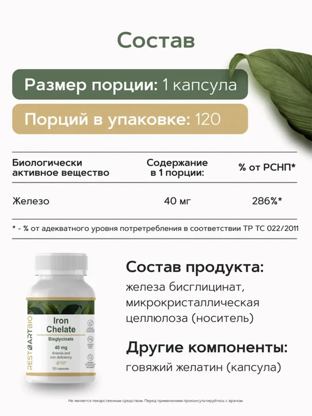 Железо хелат RestartBio Iron Chelate, 40 мг