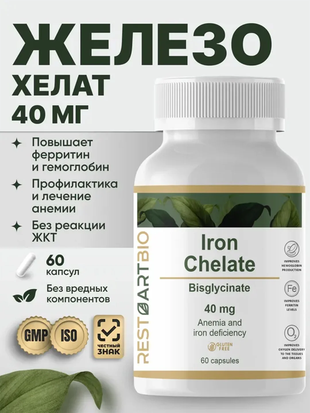 Железо хелат RestartBio Iron Chelate, 40 мг