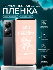 Защитная пленка для Realme 12 4G ( Реалми 12 ) Poco M6 Pro 4G ( Поко м6 про ), матовая