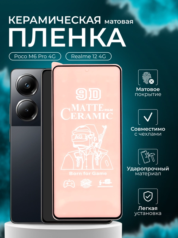 Защитная пленка для Realme 12 4G ( Реалми 12 ) Poco M6 Pro 4G ( Поко м6 про ), матовая