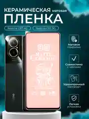 Защитная пленка для Realme C67 4G/5G ( Пленка для Реалми С67 ), матовая