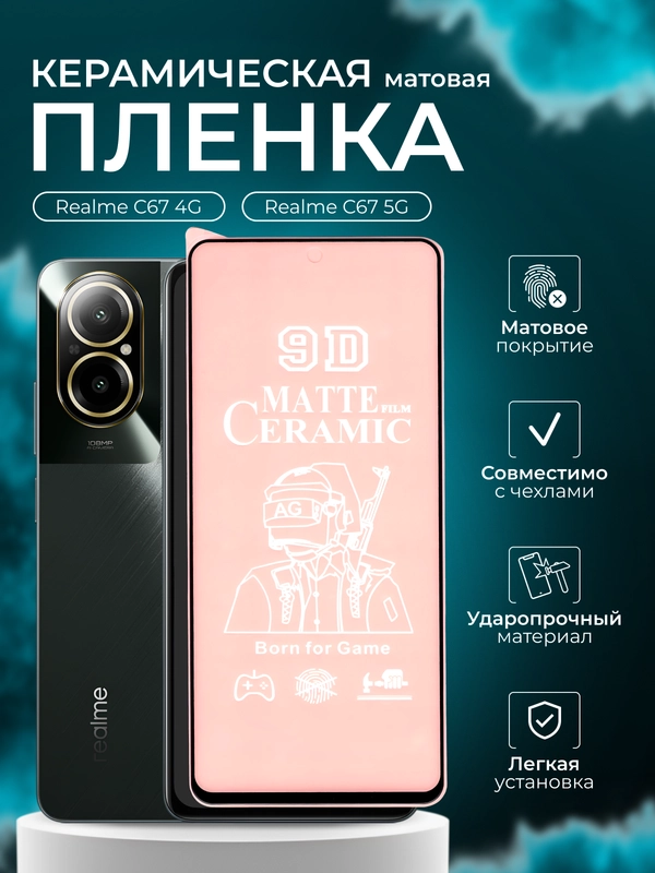 Защитная пленка для Realme C67 4G/5G ( Пленка для Реалми С67 ), матовая