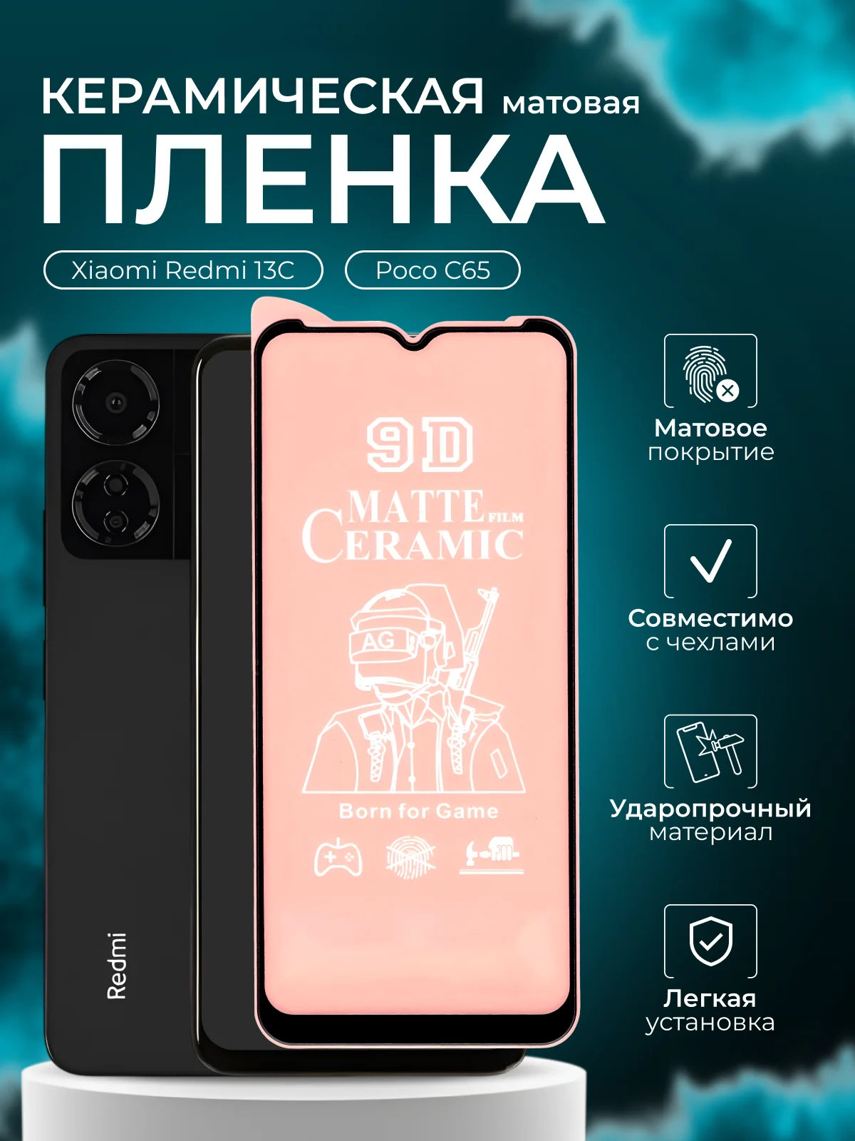 Защитная пленка для Xiaomi Redmi 13C / Poco C65 (Сяоми Редми 13С / Поко С65), матовая