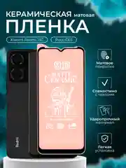 Защитная пленка для Xiaomi Redmi 13C / Poco C65 (Сяоми Редми 13С / Поко С65), матовая