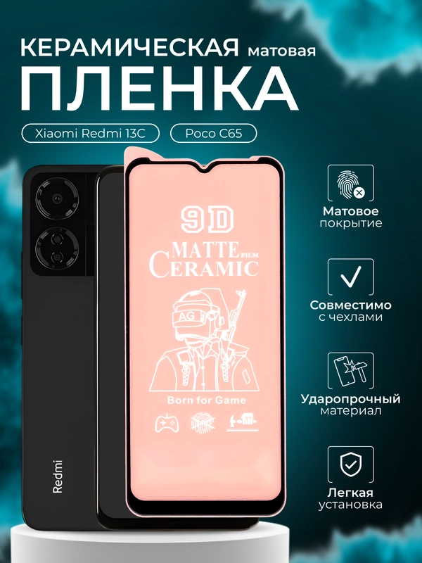 Защитная пленка для Xiaomi Redmi 13C / Poco C65 (Сяоми Редми 13С / Поко С65), матовая