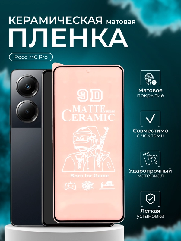 Защитная пленка для Poco M6 Pro  ( Поко М6 Про),матовая