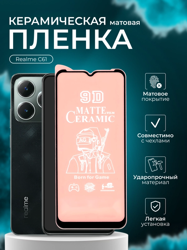 Защитная пленка для Realme C61 (Реалми С61), матовая