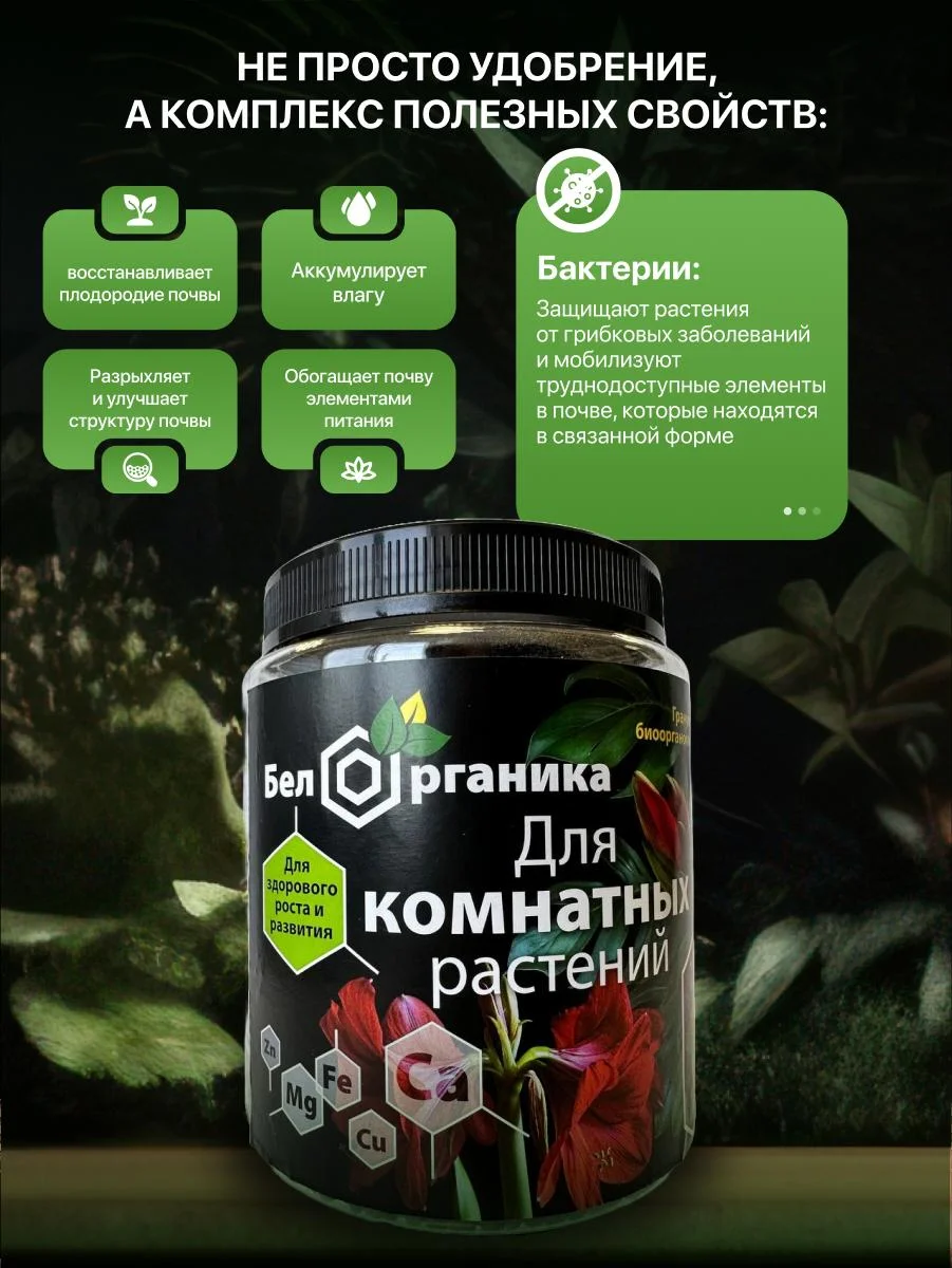 Био органический почвоулучшитель для комнатных растений. Удобрение. 1,4л. Бел Органика