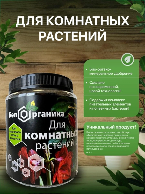 Био органический почвоулучшитель для комнатных растений. Удобрение. 1,4л. Бел Органика