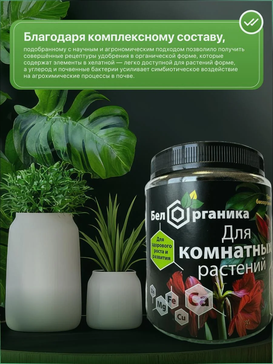 Био органический почвоулучшитель для комнатных растений. Удобрение. 1,4л. Бел Органика