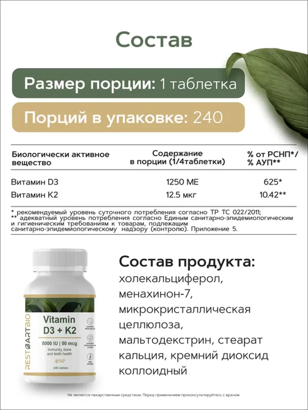 Витамин Д3 5000 ME и K2 50 мкг RestartBio, в таблетках