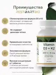 Витамин Д3 5000 ME и K2 50 мкг RestartBio, в таблетках