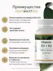 Витамин Д3 5000 ME и K2 50 мкг RestartBio, в таблетках