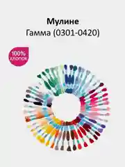 Мулине №0301-0420 нитки для вышивания Гамма Gamma, 100% хлопок