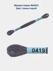 Мулине №0301-0420 нитки для вышивания Гамма Gamma, 100% хлопок