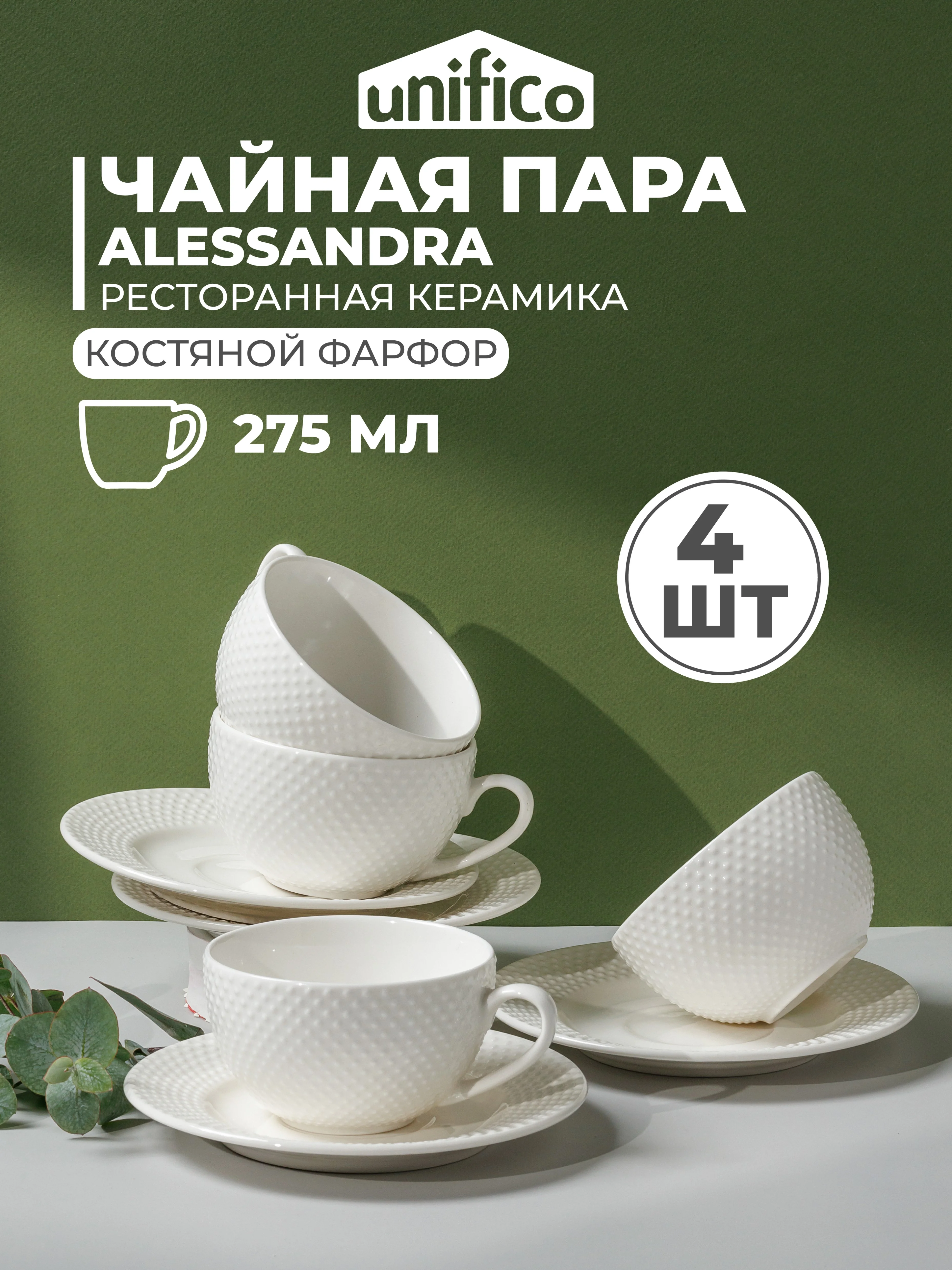 Чайная пара UNIFICO Alessandra кружка и блюдце, 16 см, набор 4 шт