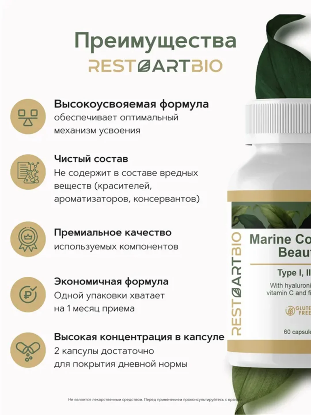 Коллаген морской RestartBio Beauty, I, II и III типа, 60 капсул
