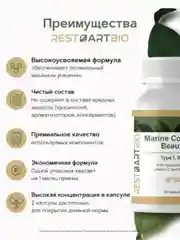 Коллаген морской RestartBio Beauty, I, II и III типа, 60 капсул
