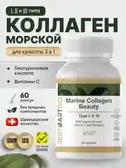 Коллаген морской RestartBio Beauty, I, II и III типа, 60 капсул