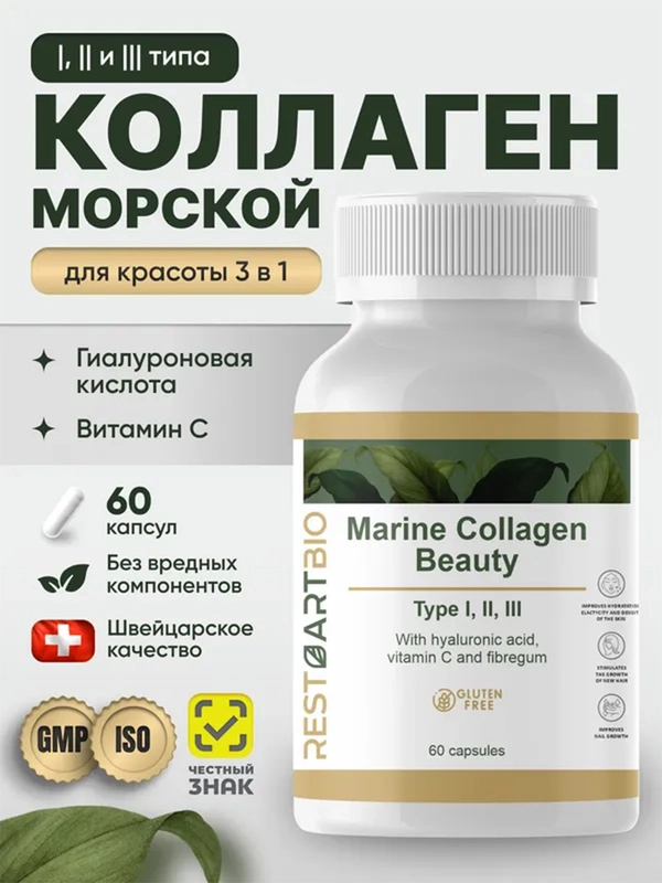 Коллаген морской RestartBio Beauty, I, II и III типа, 60 капсул