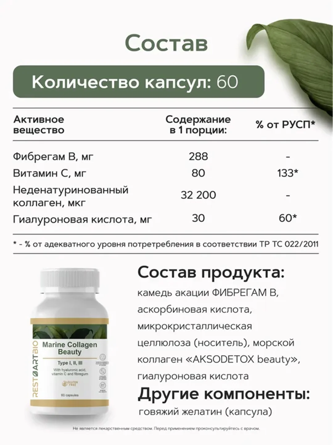 Коллаген морской RestartBio Beauty, I, II и III типа, 60 капсул