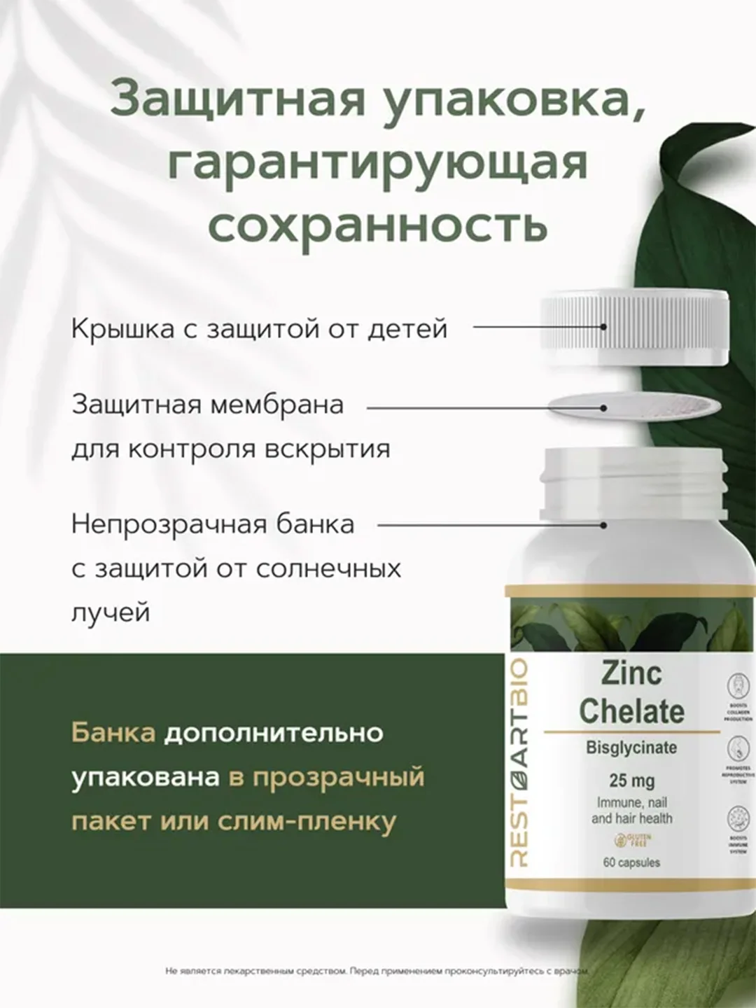 Цинк хелат RestartBio, 25 мг, в капсулах