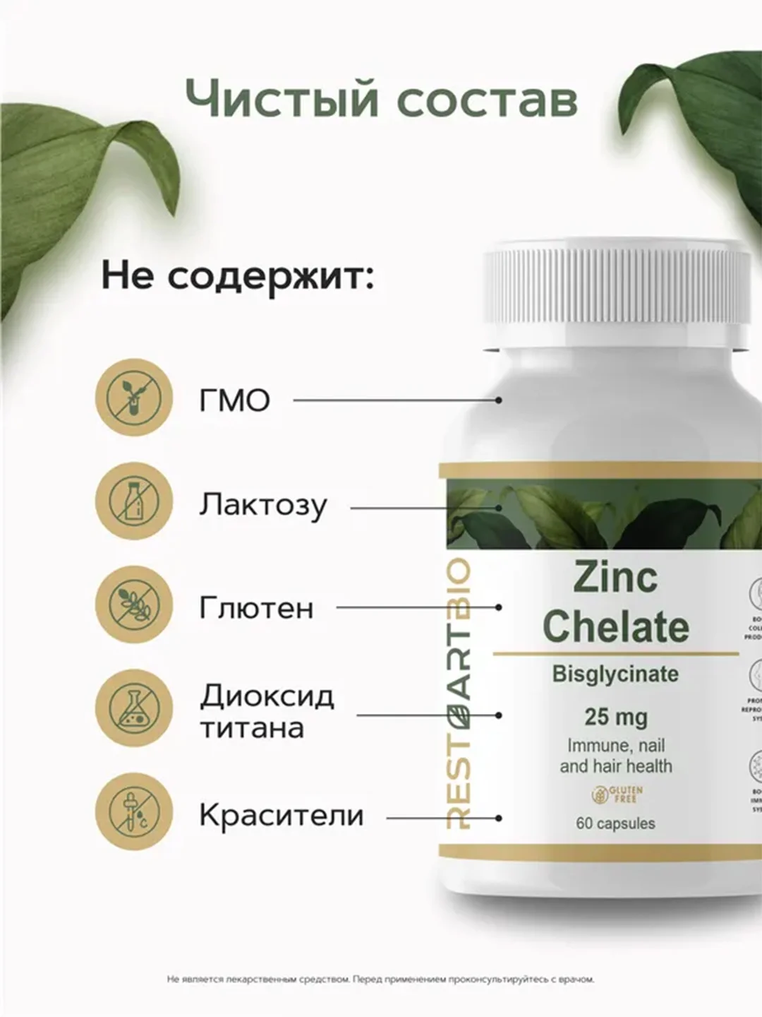 Цинк хелат RestartBio, 25 мг, в капсулах