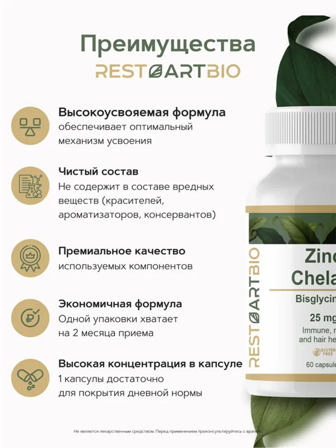 Цинк хелат RestartBio, 25 мг, в капсулах