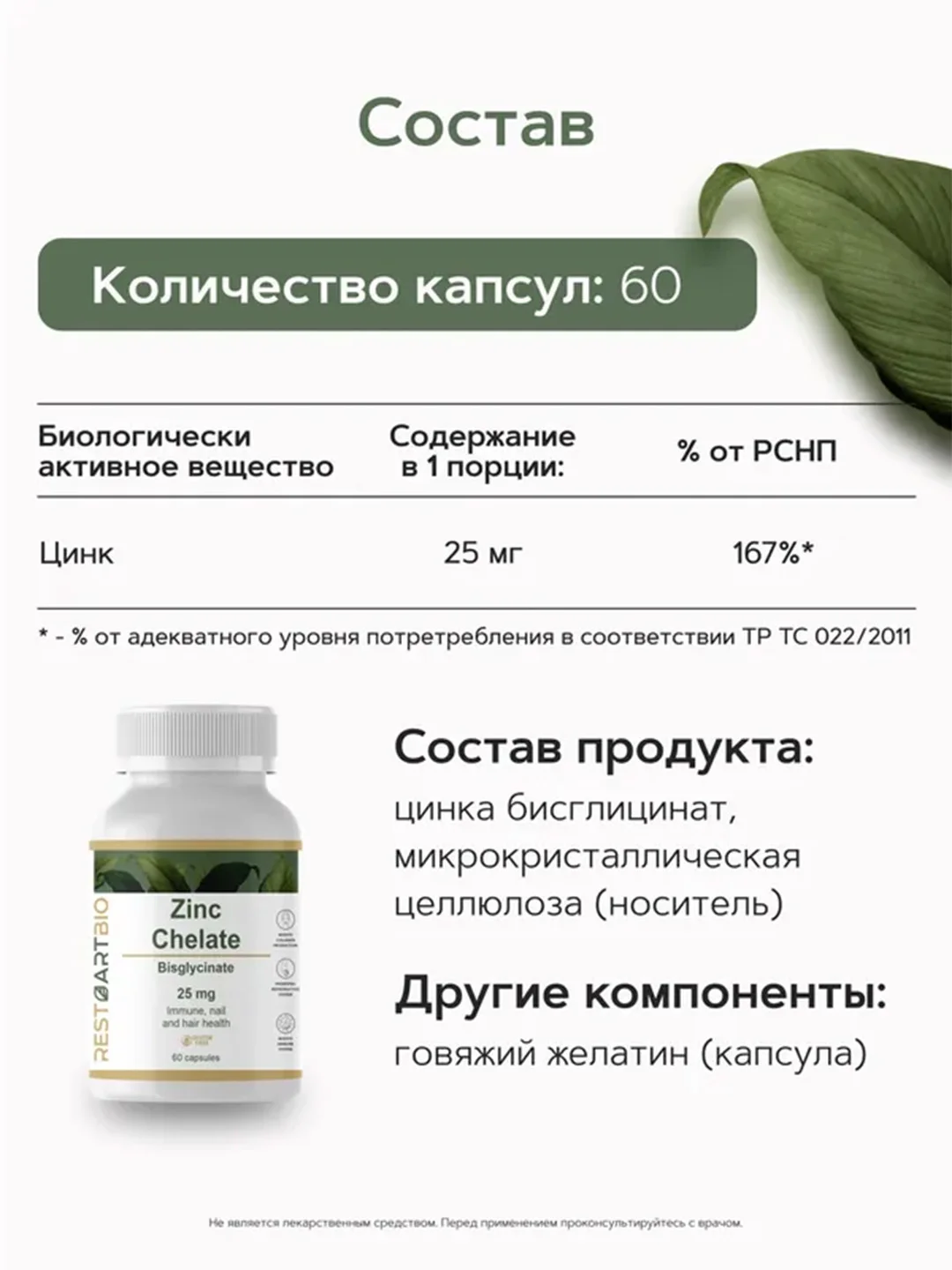 Цинк хелат RestartBio, 25 мг, в капсулах