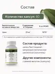 Цинк хелат RestartBio, 25 мг, в капсулах