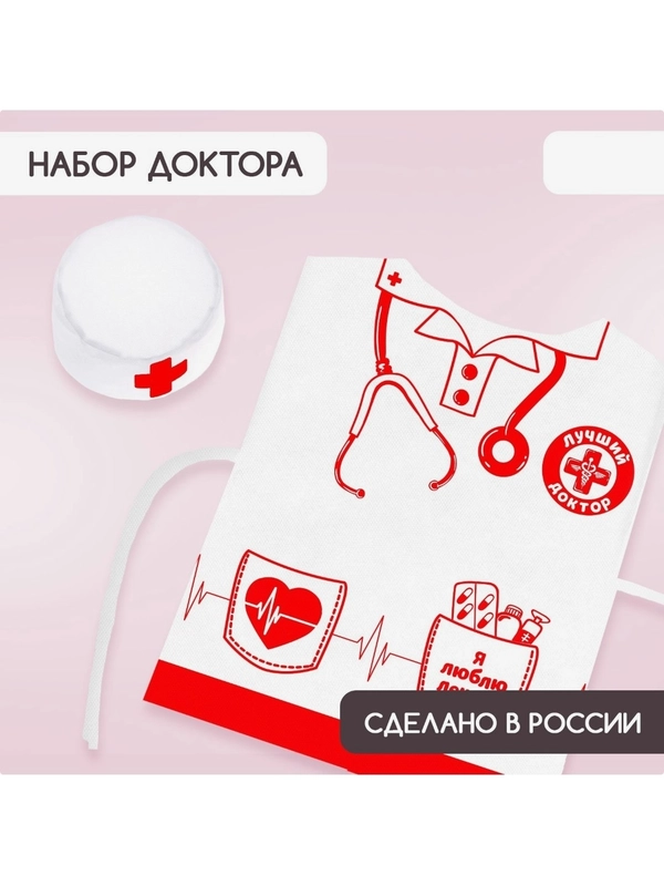 Игровой набор накидка-жилет и колпак детский костюм профессии Доктор больница, врач