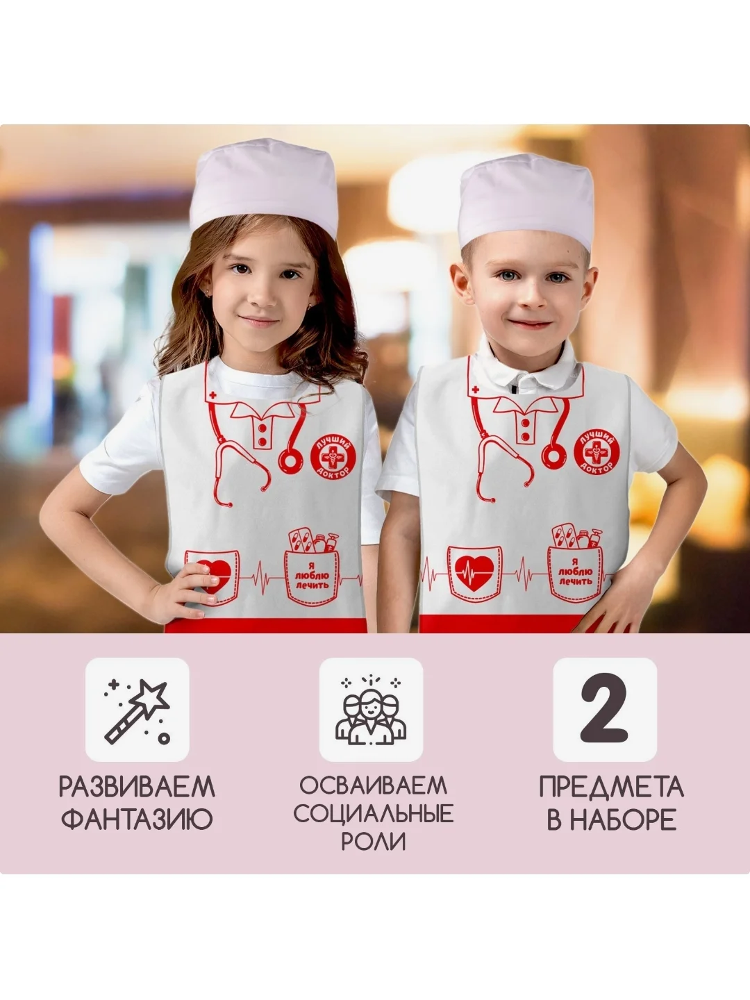 Игровой набор накидка-жилет и колпак детский костюм профессии Доктор больница, врач