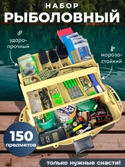 Рыболовный набор с ящиком, 150 предметов