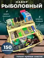 Рыболовный набор с ящиком, 150 предметов