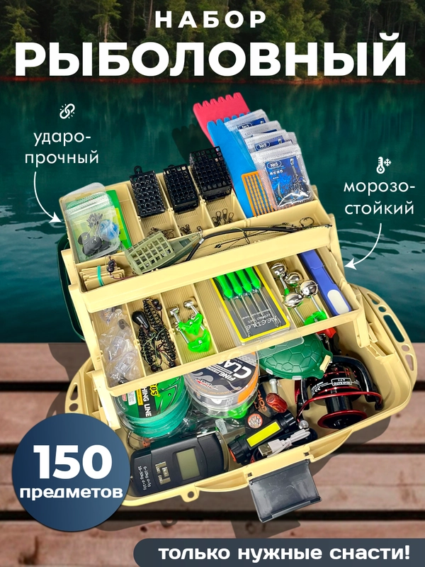 Рыболовный набор с ящиком, 150 предметов